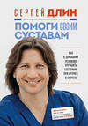 Эксмо Сергей Длин "Помоги своим суставам. Как в домашних условиях улучшить состояние при артрите и артрозе" 399443 978-5-04-196135-0 