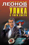 Эксмо Николай Леонов, Алексей Макеев "Улика с того света" 399454 978-5-04-122936-8 