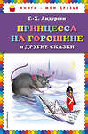 Эксмо Г.Х. Андерсен "Принцесса на горошине и другие сказки (ил. Н. Гольц)_" 399458 978-5-04-096945-6 