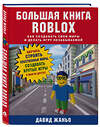 Эксмо Давид Жаньо "Большая книга Roblox. Как создавать свои миры и делать игру незабываемой" 399740 978-5-04-102515-1 