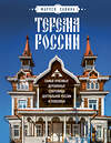 Эксмо Мария Савина "Терема России. Самые красивые деревянные сокровища Центральной России и Поволжья" 399766 978-5-04-160328-1 