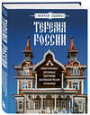 Эксмо Маруся Савина "Терема России. Самые красивые деревянные сокровища Центральной России и Поволжья" 399766 978-5-04-160328-1 