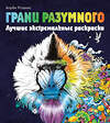 Эксмо Розанес К. "Грани разумного. Лучшие экстремальные раскраски" 399774 978-5-04-161550-5 