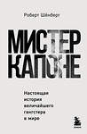 Эксмо Роберт Шёнберг "Мистер Капоне. Настоящая история величайшего гангстера в мире" 399794 978-5-04-162307-4 