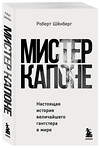 Эксмо Роберт Шёнберг "Мистер Капоне. Настоящая история величайшего гангстера в мире" 399794 978-5-04-162307-4 