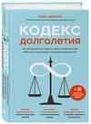 Эксмо Крис Вербург "Кодекс долголетия. Что заставляет нас стареть, зачем это нужно и как «обмануть» эволюцию: пошаговое руководство" 399806 978-966-993-880-0 