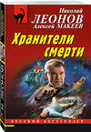 Эксмо Николай Леонов, Алексей Макеев "Хранители смерти" 399807 978-5-04-164228-0 