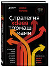 Эксмо Николай Молчанов "Стратегия вверх тормашками. Нестандартный подход к маркетингу для малого и среднего бизнеса, который сэкономит вам деньги, время и нервы" 399826 978-5-04-166996-6 