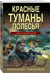 Эксмо Александр Тамоников "Красные туманы Полесья" 399830 978-5-04-167939-2 