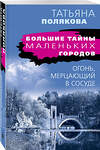 Эксмо Татьяна Полякова "Огонь, мерцающий в сосуде" 399835 978-5-04-168296-5 