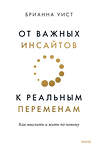 Эксмо Брианна Уист "От важных инсайтов к реальным переменам. Как мыслить и жить по-новому" 399882 978-5-00195-595-5 