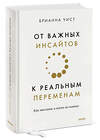 Эксмо Брианна Уист "От важных инсайтов к реальным переменам. Как мыслить и жить по-новому" 399882 978-5-00195-595-5 