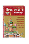 Эксмо "Православие. Азбука веры для детей и взрослых (ил. И. Панкова)" 399929 978-5-04-173248-6 