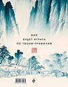 Эксмо Бронислав Виногродский "Искусство игры с миром. Шедевры китайской мудрости" 399932 978-5-04-173443-5 