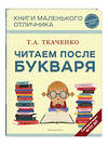 Эксмо Т. А. Ткаченко "Читаем после Букваря" 399947 978-5-04-174305-5 