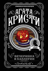 Эксмо Агата Кристи "Комплект из 2 книг (Вечеринка в Хэллоуин. Убийство в "Восточном экспрессе").(ИК)" 399960 978-5-04-174889-0 