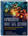 Эксмо Ренад Аляутдин "Фармакология может быть доступной. Иллюстрированное пособие для врачей и тех, кто хочет ими стать" 399962 978-5-04-175359-7 