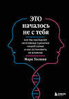 Эксмо Марк Уолинн "Это началось не с тебя. Как мы наследуем негативные сценарии нашей семьи и как остановить их влияние (подарочное издание)" 399963 978-5-04-175411-2 