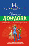 Эксмо Дарья Донцова "Бинокль для всевидящего ока" 399969 978-5-04-175798-4 