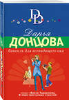 Эксмо Дарья Донцова "Бинокль для всевидящего ока" 399969 978-5-04-175798-4 