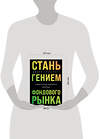 Эксмо Джоэл Гринблатт "Стань гением фондового рынка. Находите скрытые возможности для инвестиций" 399975 978-5-04-193751-5 