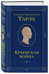 Эксмо Евгений Тарле "Крымская война. Том 1" 399985 978-5-04-176817-1 