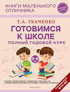 Эксмо Т. А. Ткаченко "Готовимся к школе. Полный годовой курс 5-6 лет" 399988 978-5-04-176879-9 