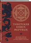 Эксмо "Тибетская книга мертвых (прямой перевод с тибетского, новая редакция)" 399995 978-5-04-177199-7 