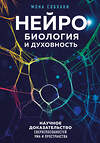 Эксмо Мона Собхани "Нейробиология и духовность. Научное доказательство сверхспособностей ума и пространства" 400008 978-5-04-177733-3 