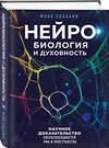 Эксмо Мона Собхани "Нейробиология и духовность. Научное доказательство сверхспособностей ума и пространства" 400008 978-5-04-177733-3 