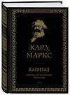 Эксмо Карл Маркс "Капитал: критика политической экономии. Том III" 400013 978-5-04-177947-4 