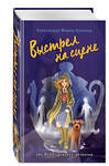 Эксмо Александра Фишер-Хунольд "Выстрел на сцене (#2)" 400023 978-5-04-178749-3 