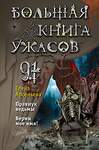 Эксмо Елена Арсеньева "Большая книга ужасов 91" 400051 978-5-04-179892-5 