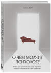 Эксмо Ольга Берг "О чем молчит психолог? Книга про целительную силу терапии глазами специалиста и его клиентов" 400082 978-5-04-181967-5 