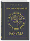 Эксмо Райан Буш "Программирование разума. Полное руководство по управлению своей реальностью" 400097 978-5-04-184289-5 