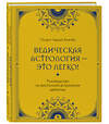 Эксмо Пандит Аджай Бхамби "Ведическая астрология - это легко! Руководство по восточной астрологии джйотиш" 400100 978-5-04-184278-9 