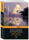 Эксмо Конкордия Антарова "Две жизни. Мистический роман. Часть 3" 400113 978-5-04-185596-3 