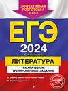 Эксмо Е. А. Самойлова "ЕГЭ-2024. Литература. Тематические тренировочные задания" 400114 978-5-04-185682-3 