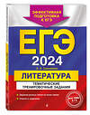 Эксмо Е. А. Самойлова "ЕГЭ-2024. Литература. Тематические тренировочные задания" 400114 978-5-04-185682-3 