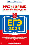 Эксмо Е. В. Попова, Л. Н. Черкасова "ЕГЭ-2024. Русский язык. Сочинение-рассуждение" 400115 978-5-04-185673-1 