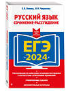 Эксмо Е. В. Попова, Л. Н. Черкасова "ЕГЭ-2024. Русский язык. Сочинение-рассуждение" 400115 978-5-04-185673-1 