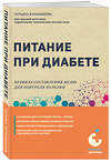 Эксмо Татьяна Карамышева "Питание при диабете. Правила составления меню для контроля болезни" 400121 978-5-04-185780-6 