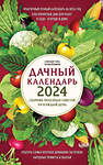 Эксмо Александр Голод, Татьяна Вязникова "Дачный календарь 2024. Сборник полезных советов на каждый день" 400135 978-5-04-186531-3 