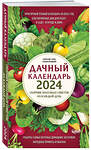 Эксмо Александр Голод, Татьяна Вязникова "Дачный календарь 2024. Сборник полезных советов на каждый день" 400135 978-5-04-186531-3 