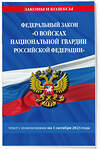 Эксмо "ФЗ «О войсках национальной гвардии Российской Федерации» по сост. на 01.10.23 / ФЗ №225-ФЗ" 400162 978-5-04-187200-7 