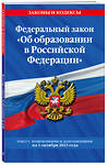 Эксмо "ФЗ "Об образовании в Российской Федерации"по сост. на 01.10.23 / ФЗ №273-ФЗ" 400166 978-5-04-187196-3 