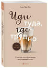 Эксмо Таэ Юн Ким "Иди туда, где трудно. 7 шагов для обретения внутренней силы" 400217 978-5-04-188929-6 