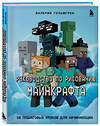 Эксмо Валерия Гольмгрен "Руководство по рисованию Майнкрафта. 38 пошаговых уроков для начинающих" 400232 978-5-04-189579-2 