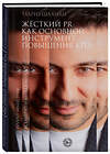 Эксмо Табриз Шахиди "Жесткий PR как основной инструмент повышения КПД" 400239 978-5-600-03681-9 