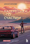 Эксмо Алексей Корнелюк "Наперегонки со счастьем. Роман-тренинг о том, как ценить самое важное" 400242 978-5-04-194581-7 